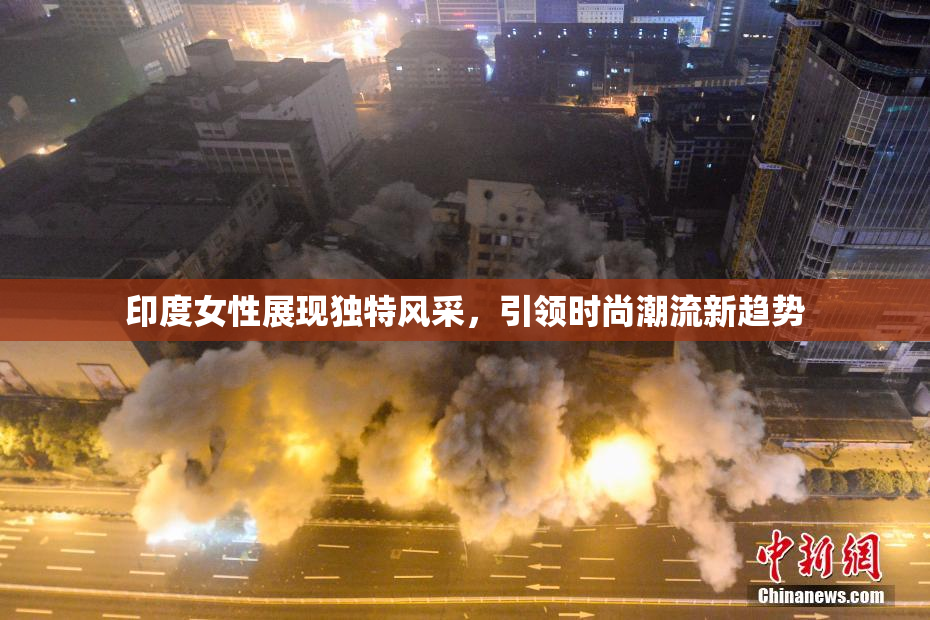 印度女性展现独特风采，引领时尚潮流新趋势