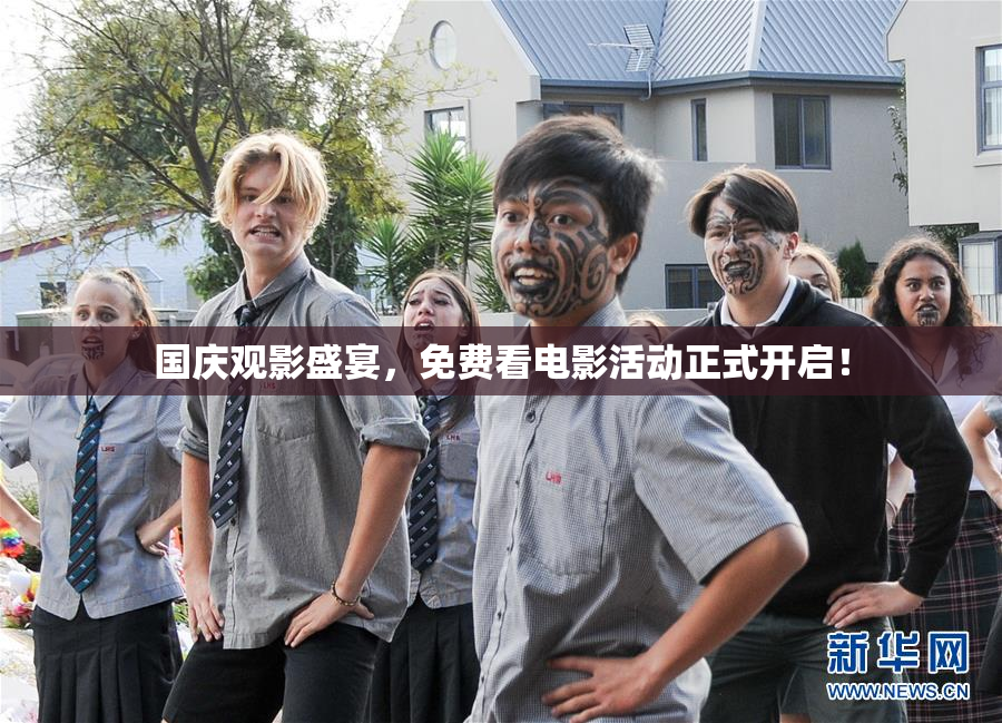 国庆观影盛宴，免费看电影活动正式开启！