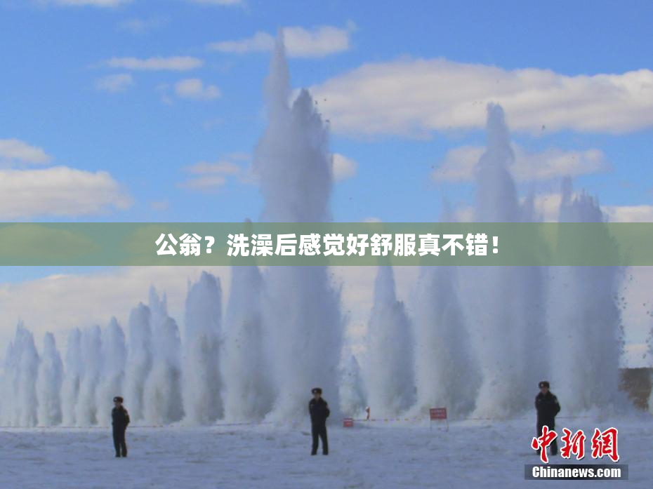 公翁？洗澡后感觉好舒服真不错！