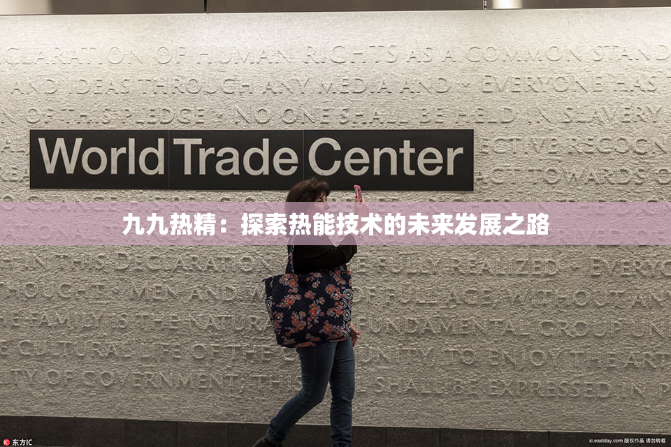 九九热精：探索热能技术的未来发展之路