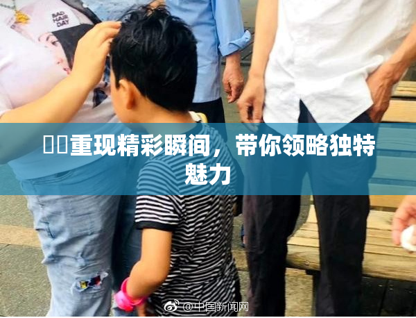 妺妺重现精彩瞬间，带你领略独特魅力