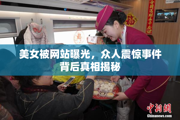 美女被网站曝光，众人震惊事件背后真相揭秘