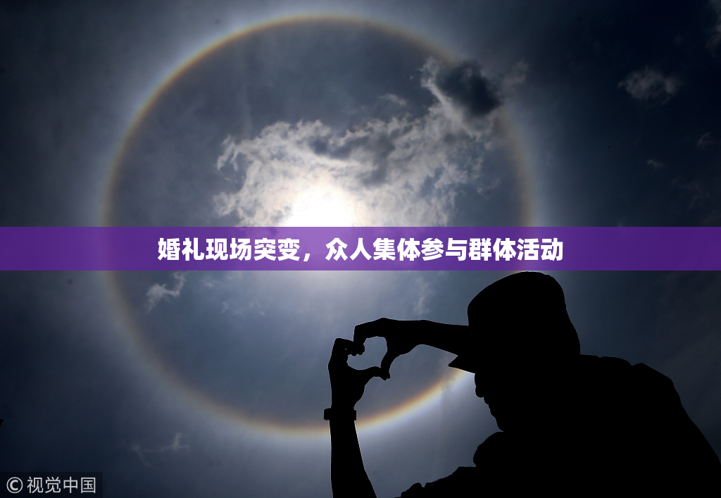 婚礼现场突变，众人集体参与群体活动