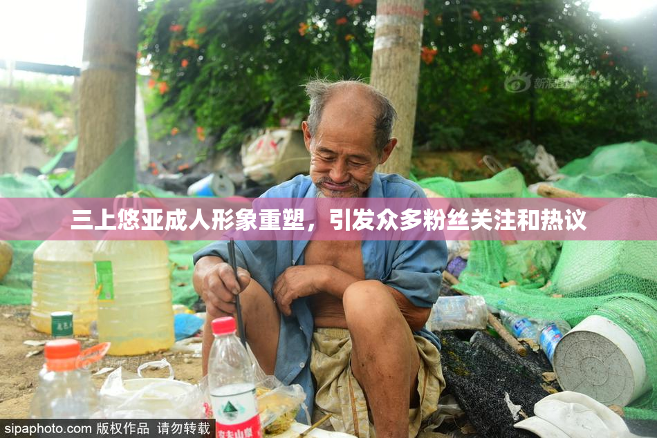 三上悠亚成人形象重塑，引发众多粉丝关注和热议
