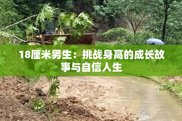 18厘米男生：挑战身高的成长故事与自信人生