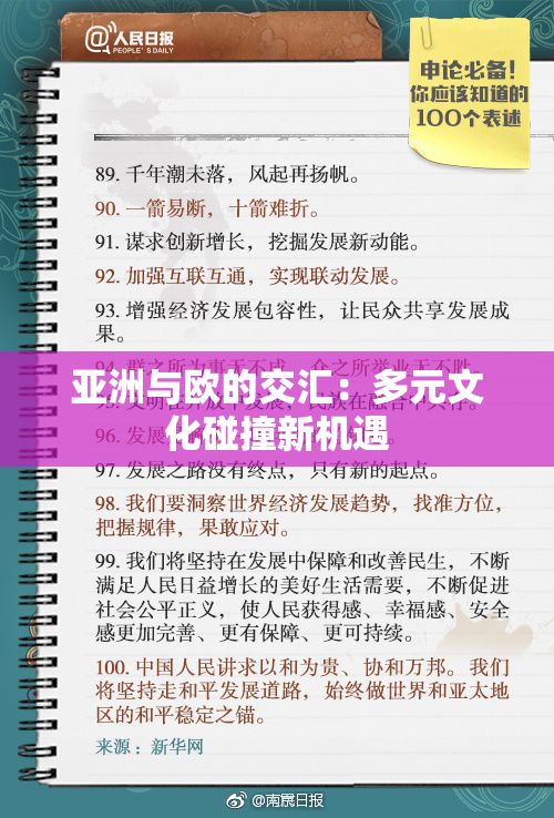 亚洲与欧的交汇：多元文化碰撞新机遇