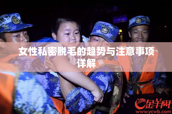 女性私密脱毛的趋势与注意事项详解