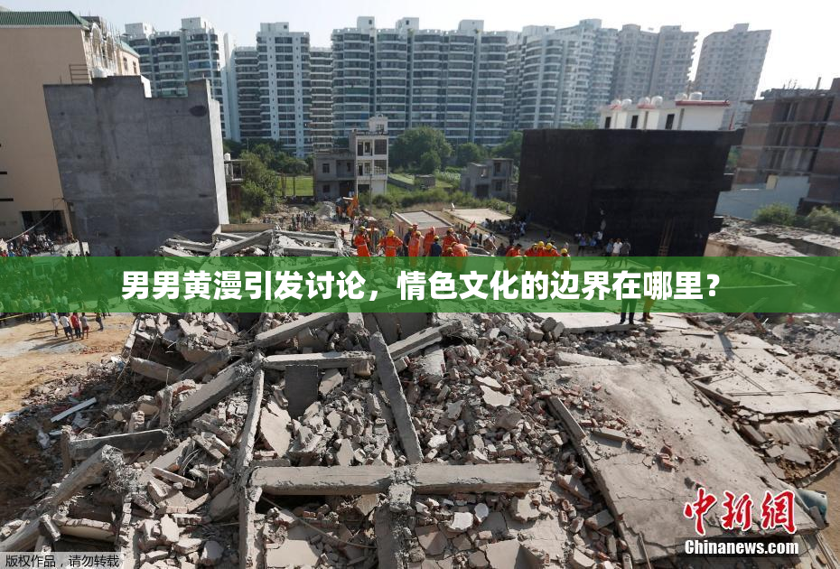 男男黄漫引发讨论，情色文化的边界在哪里？