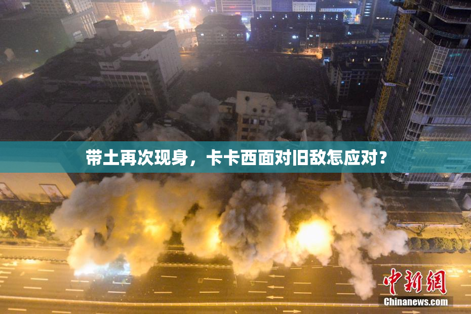 带土再次现身，卡卡西面对旧敌怎应对？