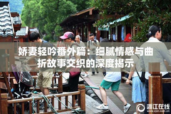 娇妻轻吟番外篇：细腻情感与曲折故事交织的深度揭示