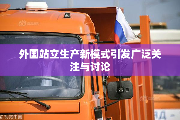 外国站立生产新模式引发广泛关注与讨论
