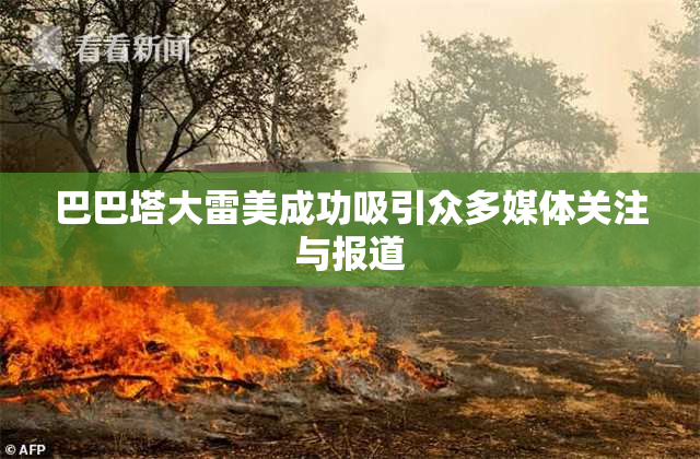 巴巴塔大雷美成功吸引众多媒体关注与报道