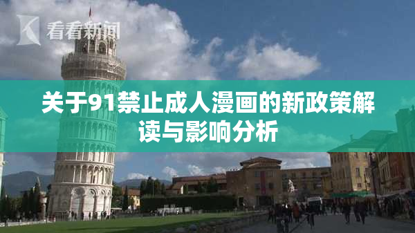 关于91禁止成人漫画的新政策解读与影响分析