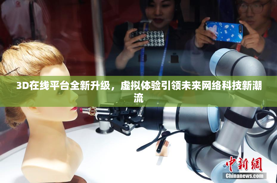 3D在线平台全新升级，虚拟体验引领未来网络科技新潮流
