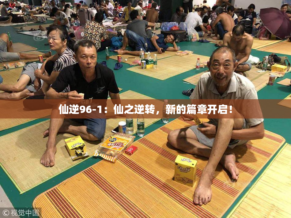 仙逆96-1：仙之逆转，新的篇章开启！