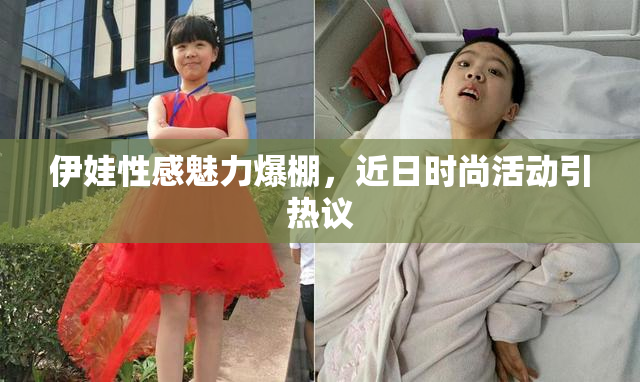 伊娃性感魅力爆棚，近日时尚活动引热议