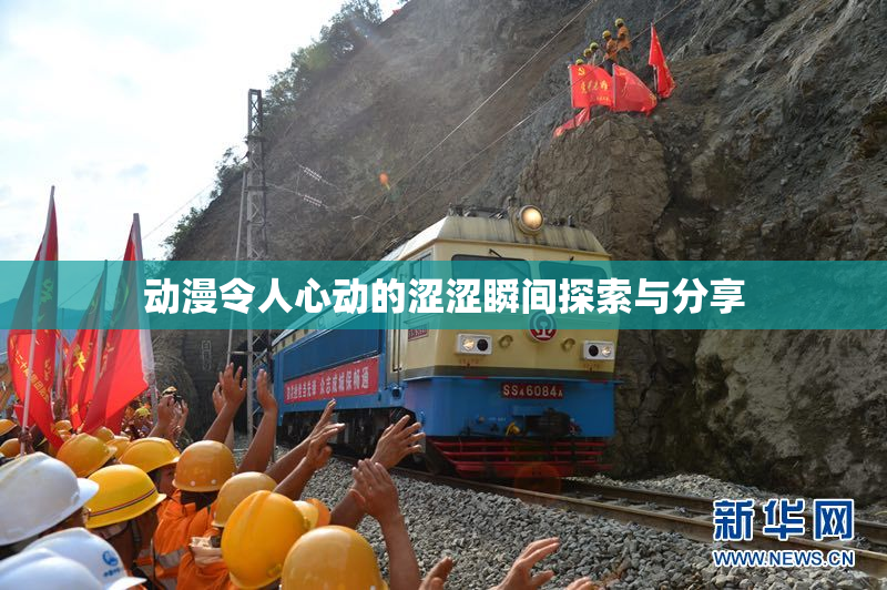 动漫令人心动的涩涩瞬间探索与分享