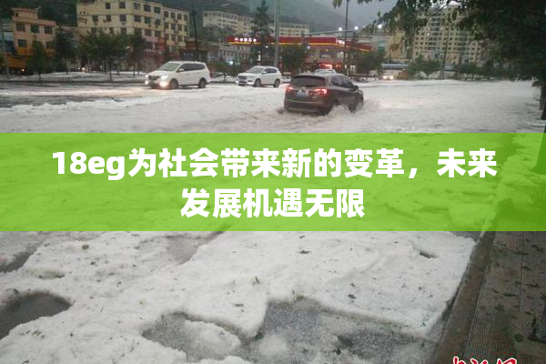 18eg为社会带来新的变革，未来发展机遇无限