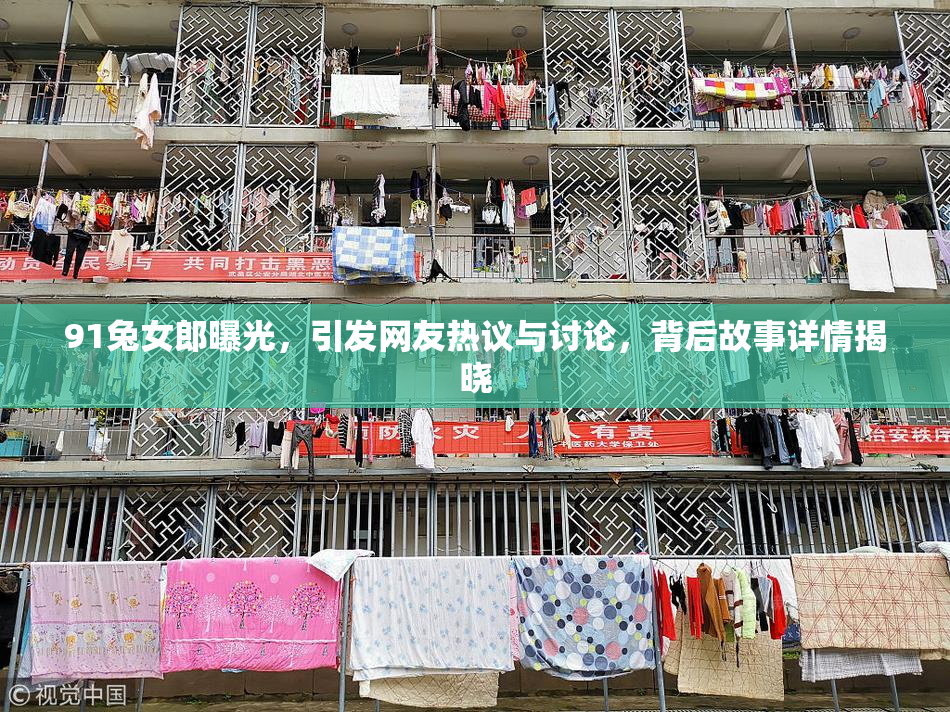 91兔女郎曝光，引发网友热议与讨论，背后故事详情揭晓
