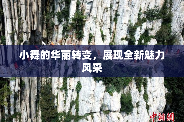 小舞的华丽转变，展现全新魅力风采