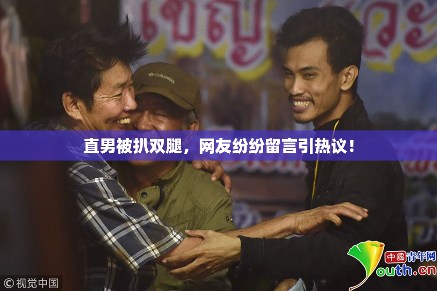 直男被扒双腿，网友纷纷留言引热议！