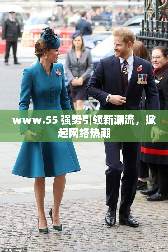 www.55 强势引领新潮流，掀起网络热潮