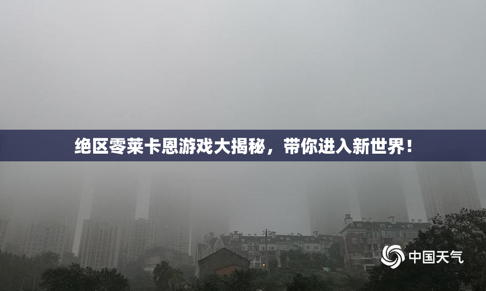 绝区零莱卡恩游戏大揭秘，带你进入新世界！