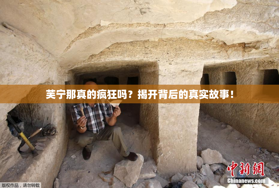 芙宁那真的疯狂吗？揭开背后的真实故事！