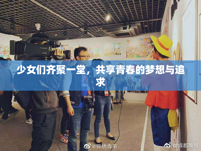少女们齐聚一堂，共享青春的梦想与追求