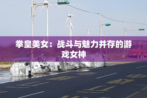 拳皇美女：战斗与魅力并存的游戏女神