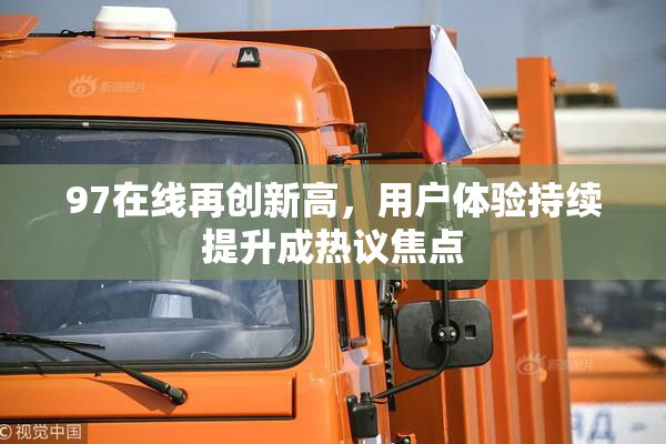 97在线再创新高，用户体验持续提升成热议焦点