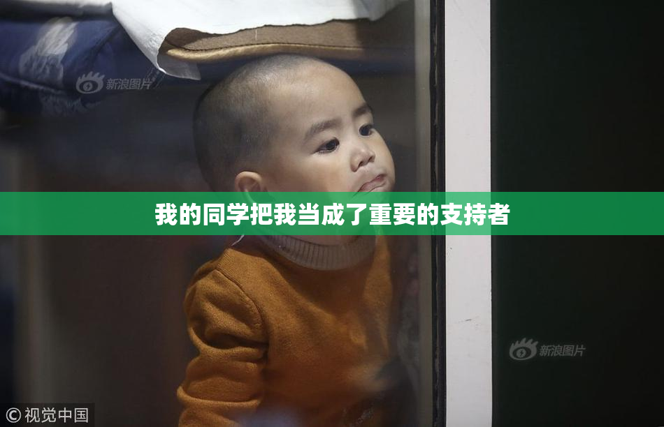 我的同学把我当成了重要的支持者