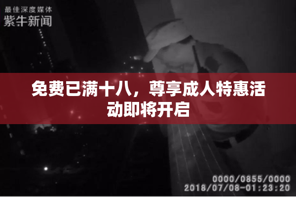 免费已满十八，尊享成人特惠活动即将开启