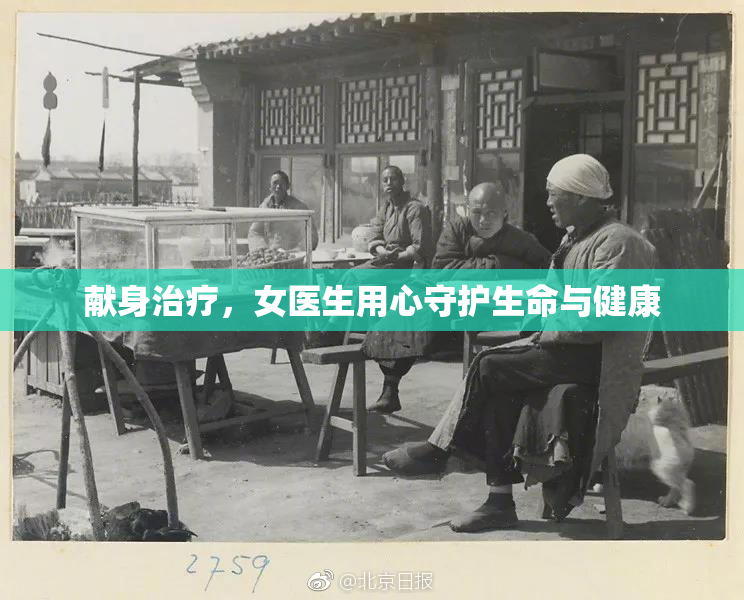 献身治疗，女医生用心守护生命与健康
