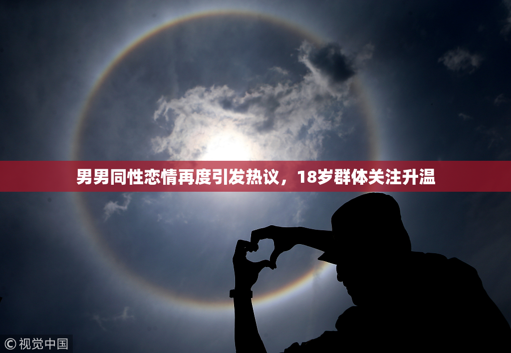 男男同性恋情再度引发热议，18岁群体关注升温