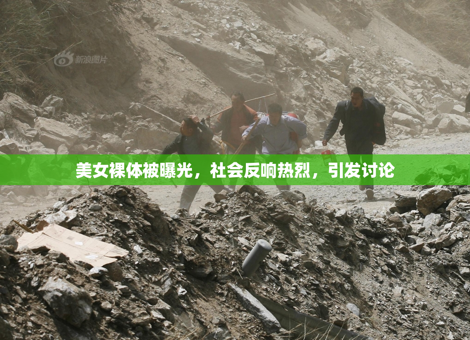 美女裸体被曝光，社会反响热烈，引发讨论