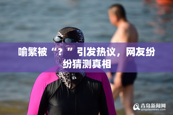 喻繁被“？”引发热议，网友纷纷猜测真相