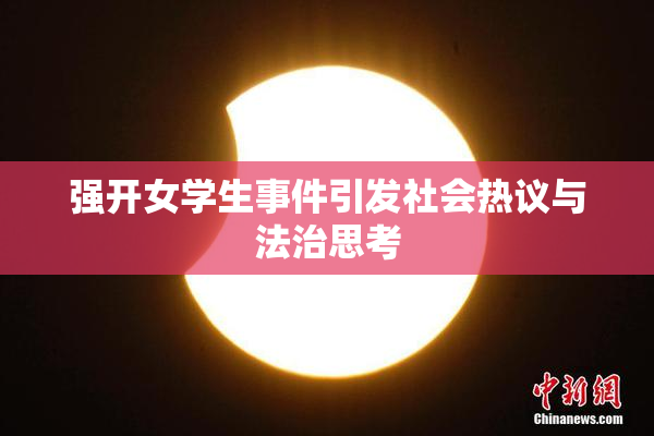 强开女学生事件引发社会热议与法治思考
