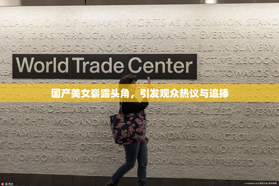 国产美女崭露头角，引发观众热议与追捧