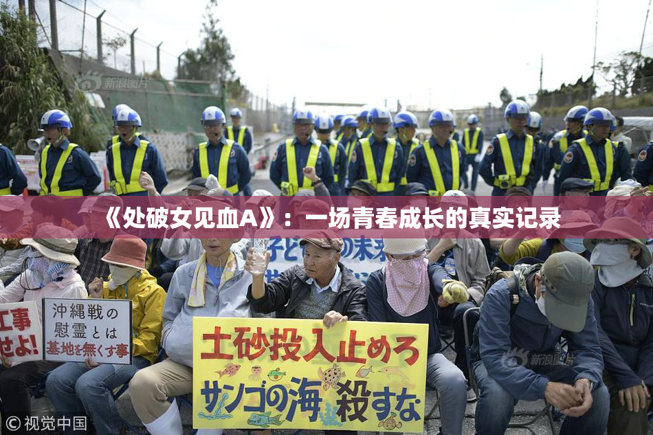 《处破女见血A》：一场青春成长的真实记录