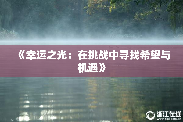《幸运之光：在挑战中寻找希望与机遇》
