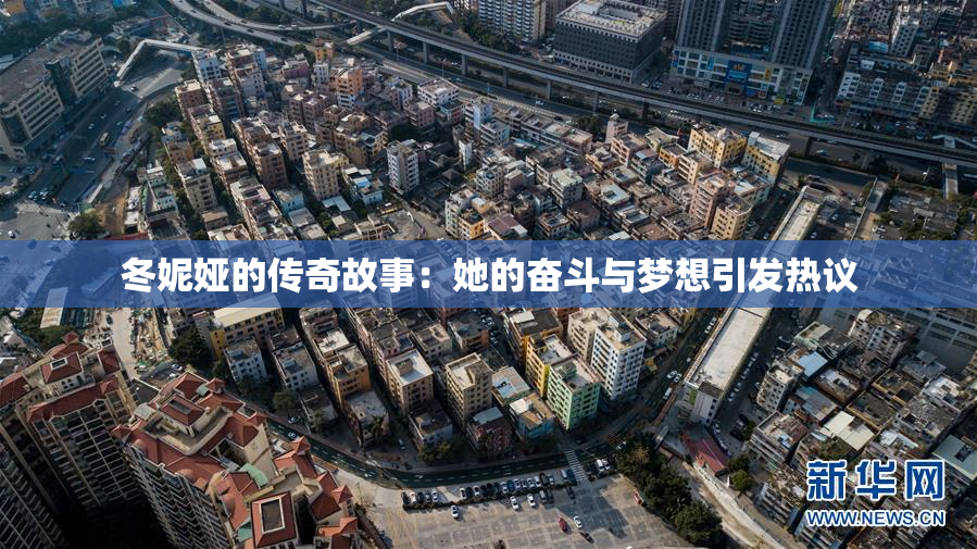 冬妮娅的传奇故事：她的奋斗与梦想引发热议