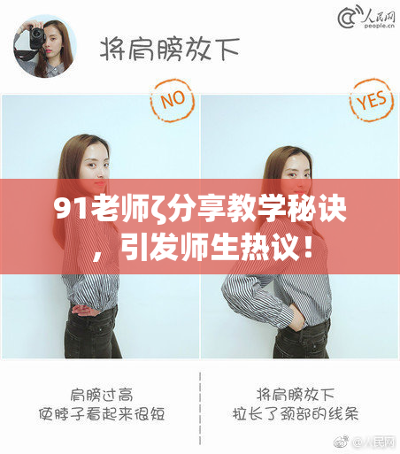91老师ζ分享教学秘诀，引发师生热议！