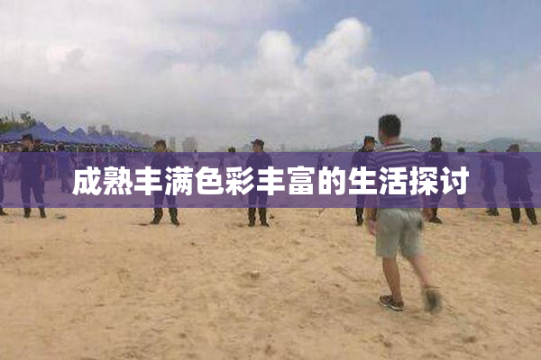 成熟丰满色彩丰富的生活探讨
