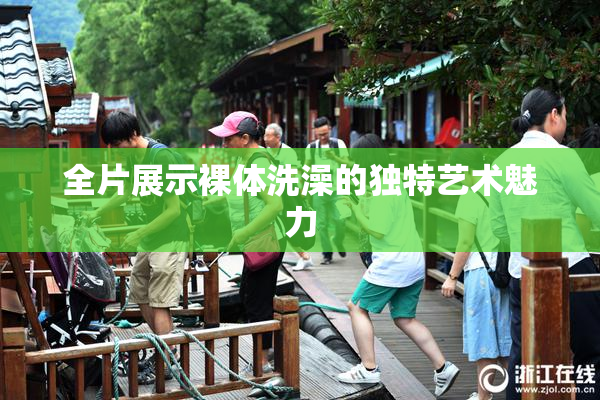 全片展示裸体洗澡的独特艺术魅力