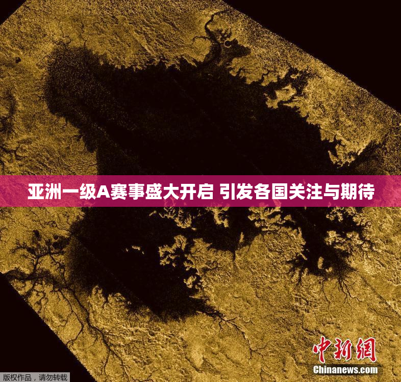 亚洲一级A赛事盛大开启 引发各国关注与期待