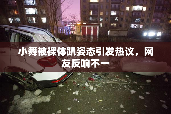 小舞被裸体趴姿态引发热议，网友反响不一