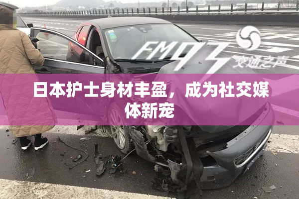 日本护士身材丰盈，成为社交媒体新宠