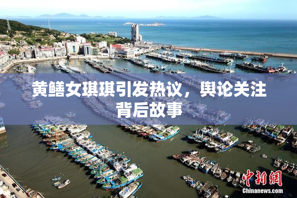 黄鳝女琪琪引发热议，舆论关注背后故事