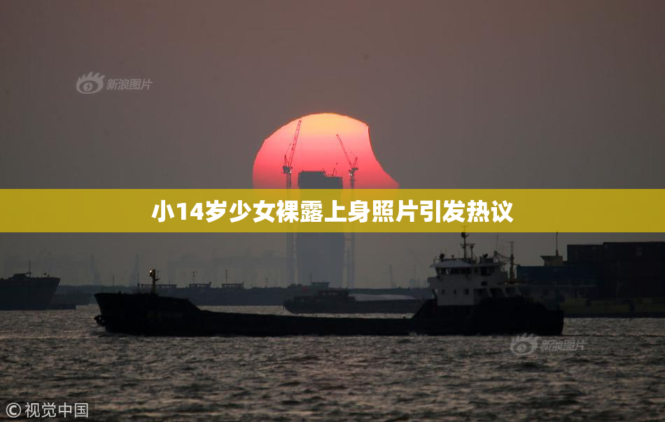 小14岁少女裸露上身照片引发热议
